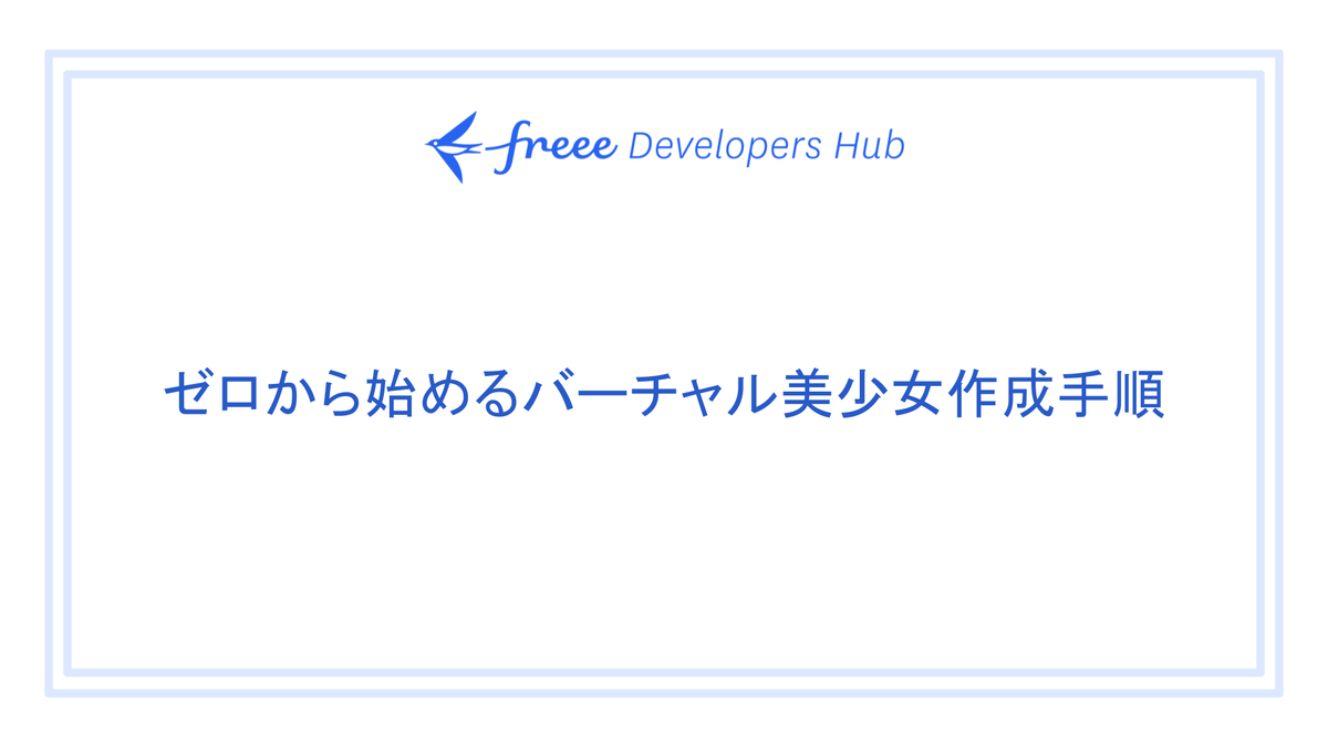 サムネイル ゼロから始めるバーチャル美少女作成手順