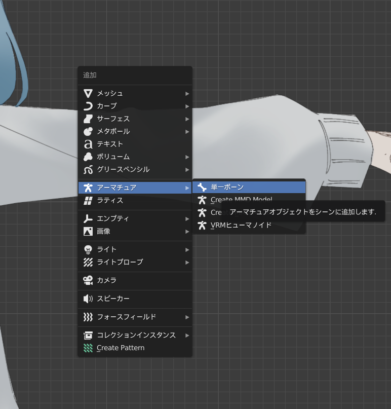 アーマチュア→単一ボーンを選択しているスクリーンショット
