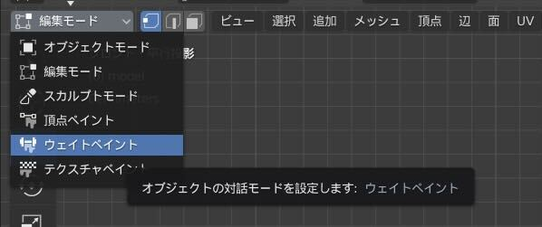 左上にあるモード選択のところから「ウェイトペイント」を選択している図