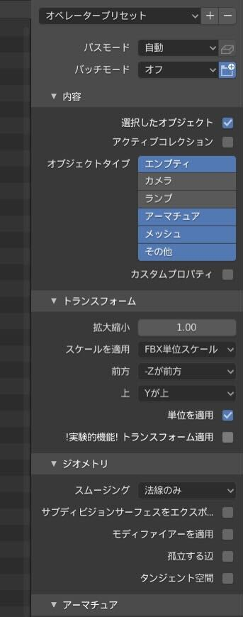 FBX出力の設定スクリーンショット