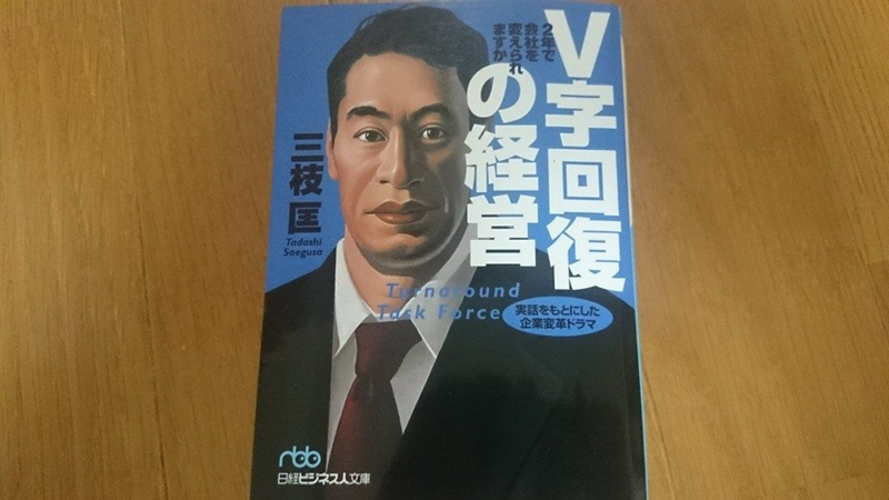 V字回復の経営（三枝匡） - MBA男子の勝手に読書ログ