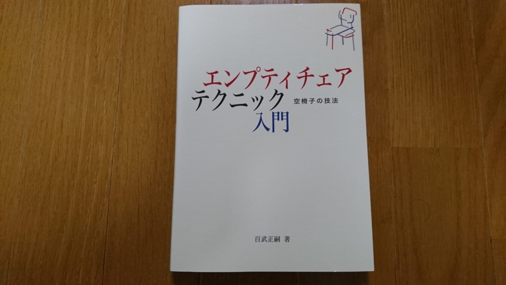 エンプティチェアテクニック入門（百武正嗣） - MBA男子の勝手に読書ログ