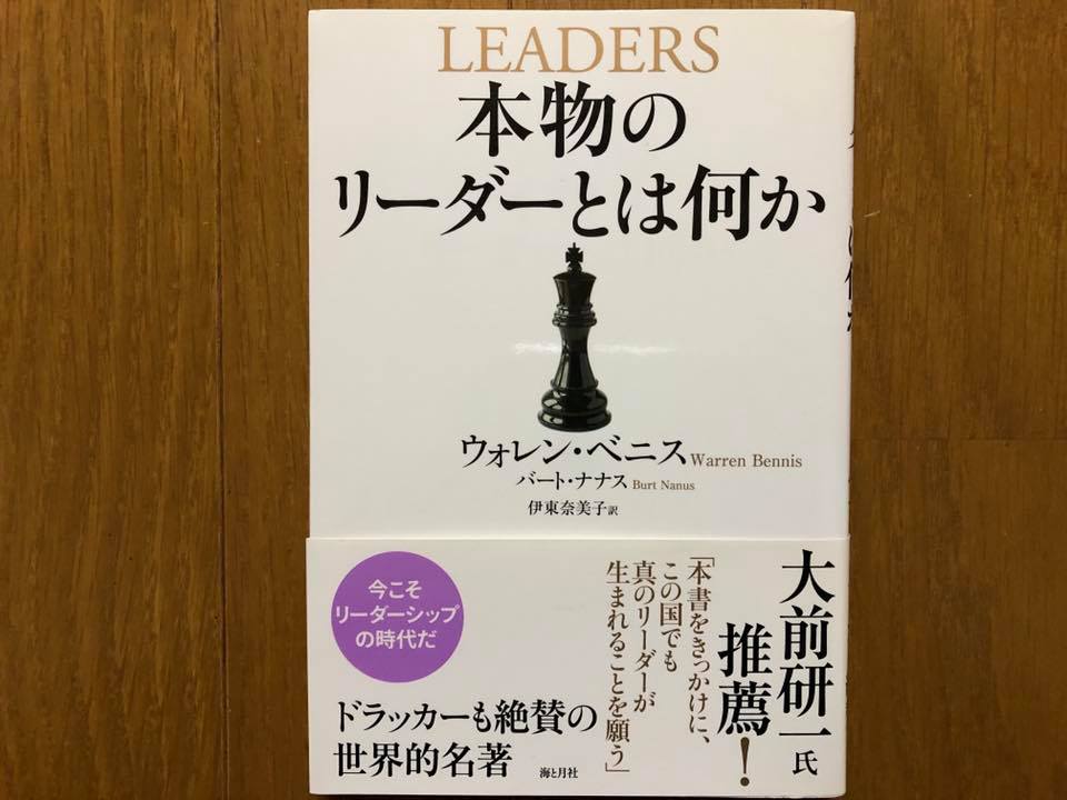 本物のリーダーとは何か（ウォレン・ベニス、バート・ナナス） - MBA