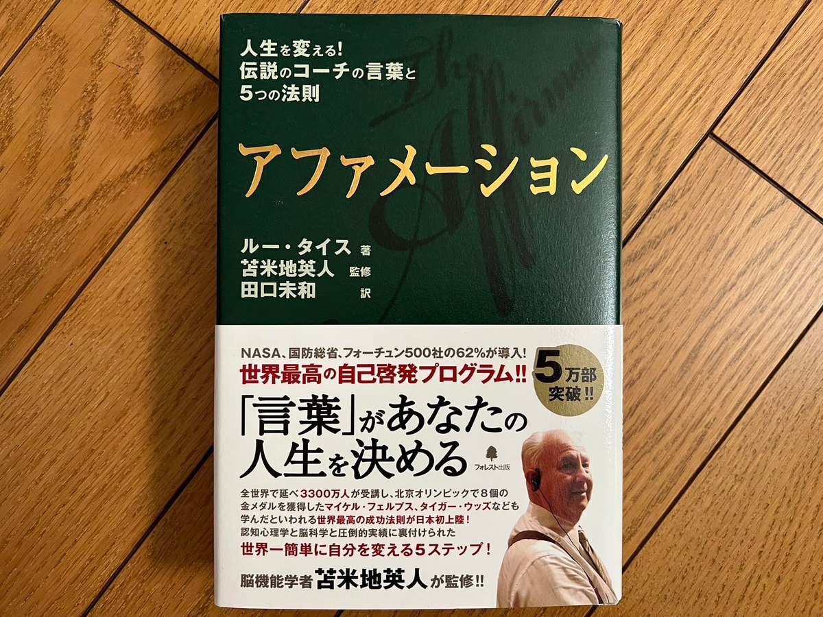 アファメーション（ルー・タイス） - MBA男子の勝手に読書ログ