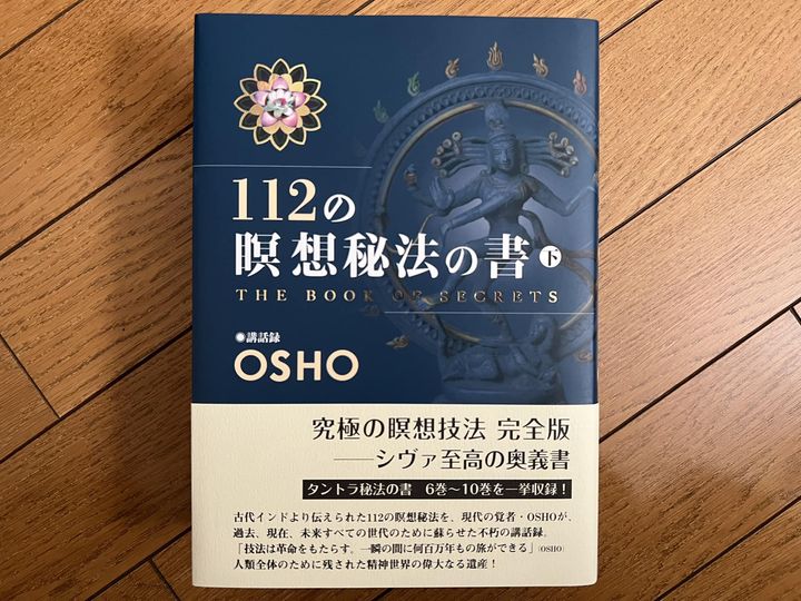 112の瞑想秘法の書 上下セットOSHO
