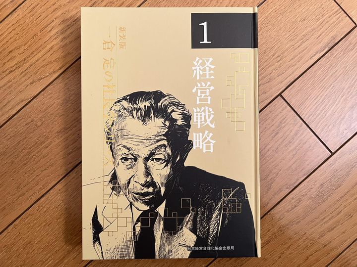 一倉定の社長学シリーズ①＜経営戦略＞（一倉定） - MBA男子の