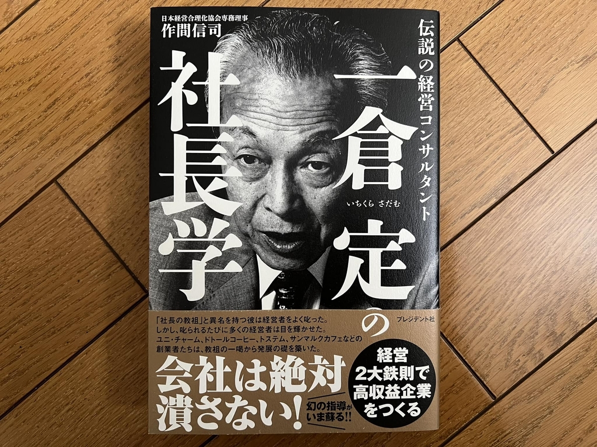 一倉定の社長学（作間信司） - MBA男子の勝手に読書ログ