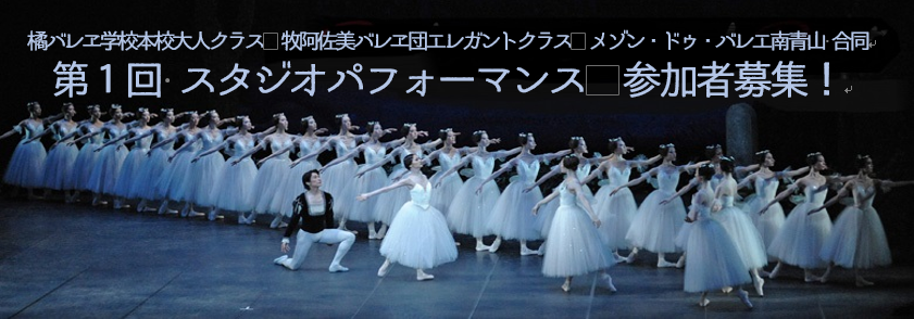 第１回 スタジオパフォーマンス 参加者募集 Maison De Ballet Minami Aoyamaのブログ