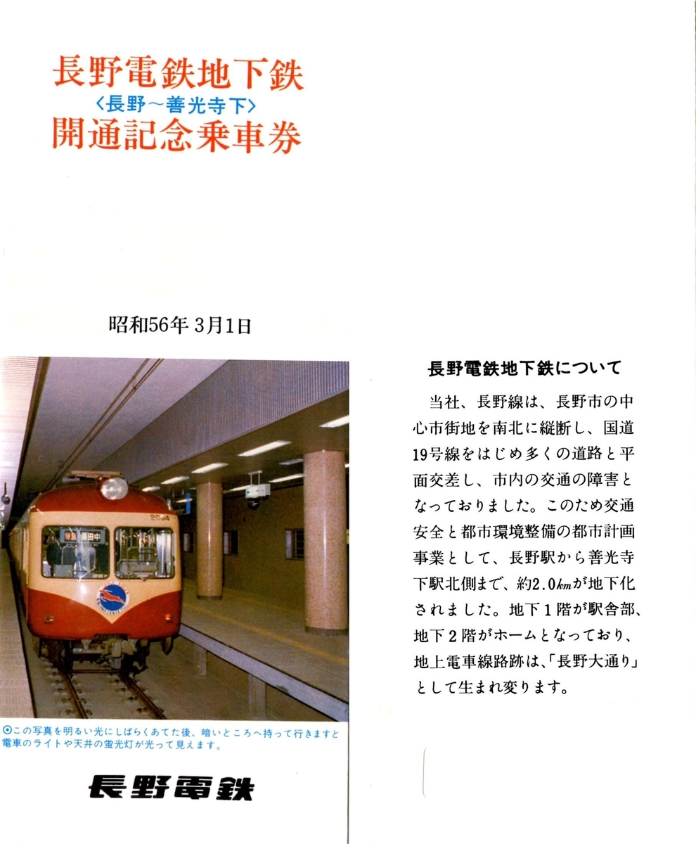 長野電鉄 地下鉄開通記念乗車券 長野電鉄地下鉄開通記念乗車券 - 走ルンですノート