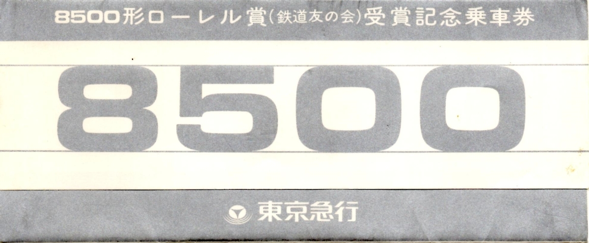 東急8500系ローレル賞受賞記念乗車券 - 走ルンですノート
