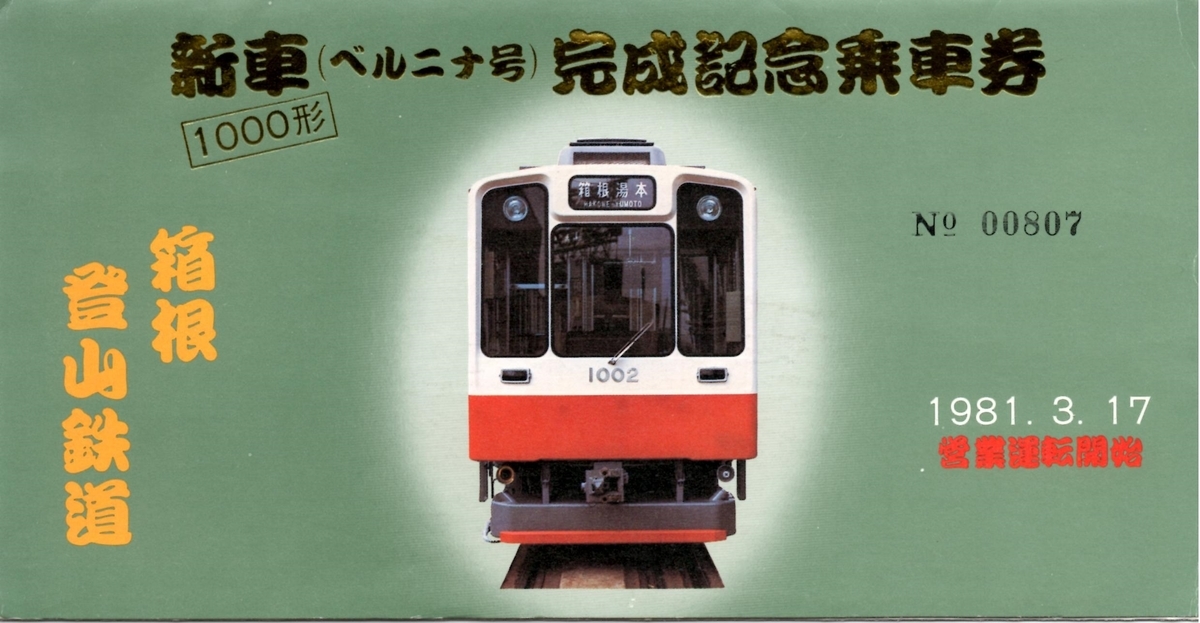 箱根登山鉄道1000形の記念乗車券 - 走ルンですノート