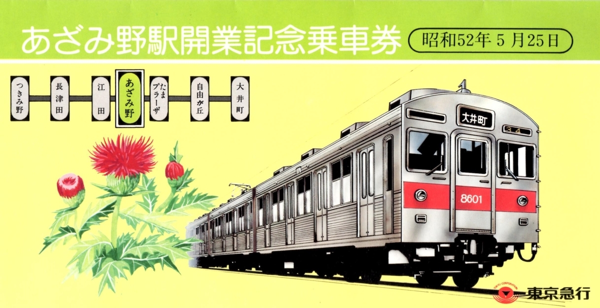 あざみ野駅開業記念乗車券 - 走ルンですノート