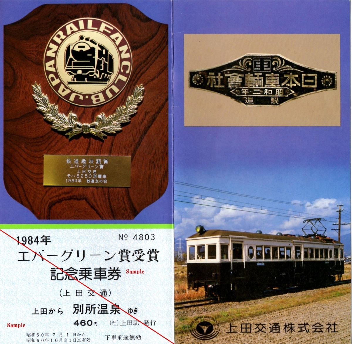エバーグリーン賞受賞記念乗車券 - 走ルンですノート