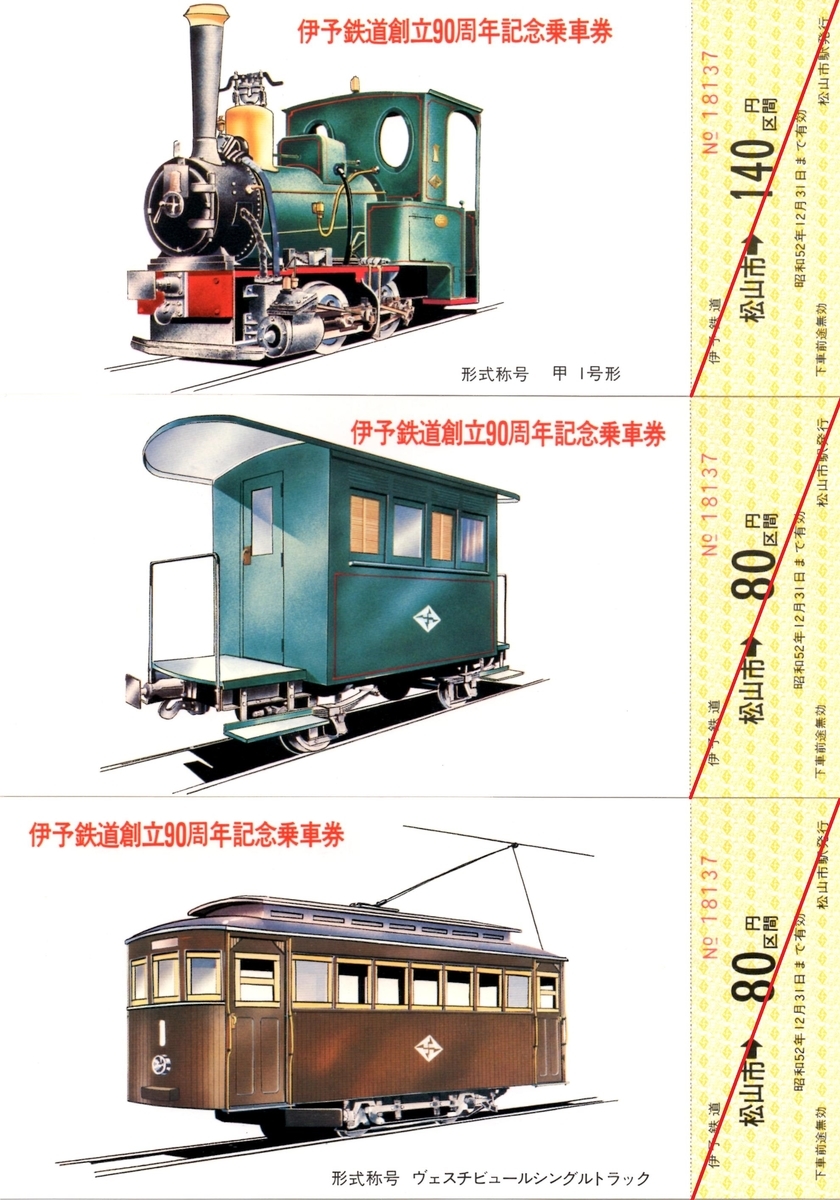 伊予鉄道創立90周年記念乗車券 - 走ルンですノート