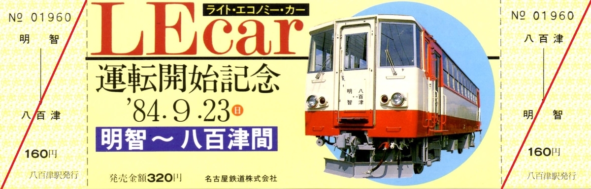 LEcar運転開始記念乗車券 - 走ルンですノート