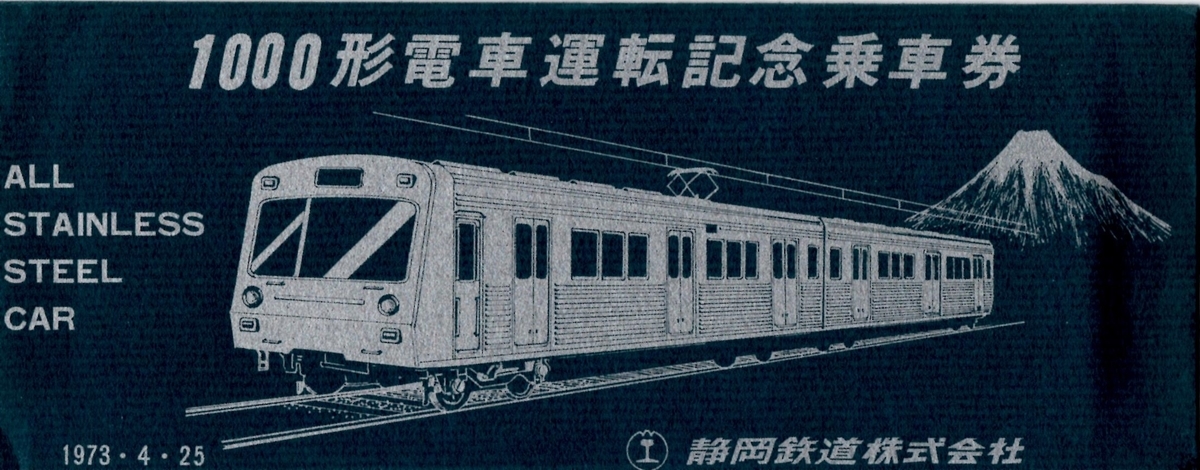 1000形電車運転記念乗車券 - 走ルンですノート