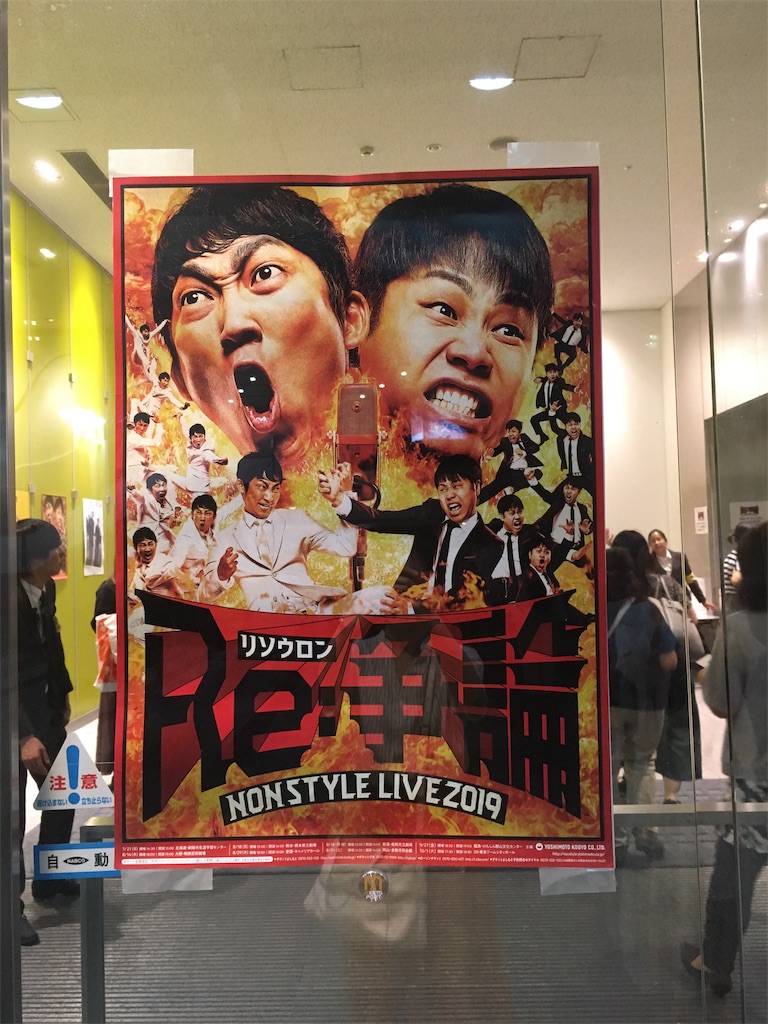19年10月1日 Non Style Live 19 Re 争論 リソウロン Dx 主にライブのメモとか 19年10月1日 Non Style Live 19 Re 争論 リソウロン Dx 主にライブのメモとか
