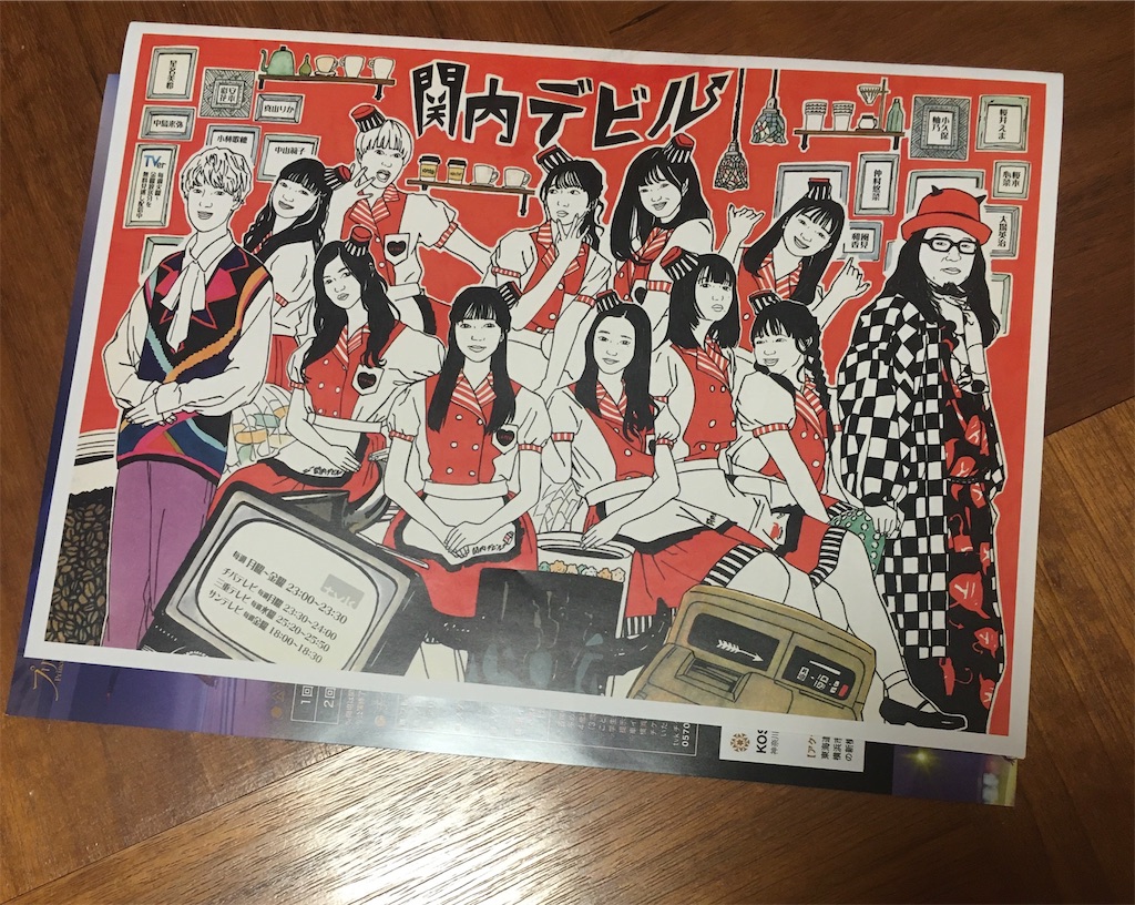 b2 ポスター　サイン　私立恵比寿中学　加村真美　大場英二　関内デビル 2023年3月21日「大関内デビル」 - 主にライブのメモとか。
