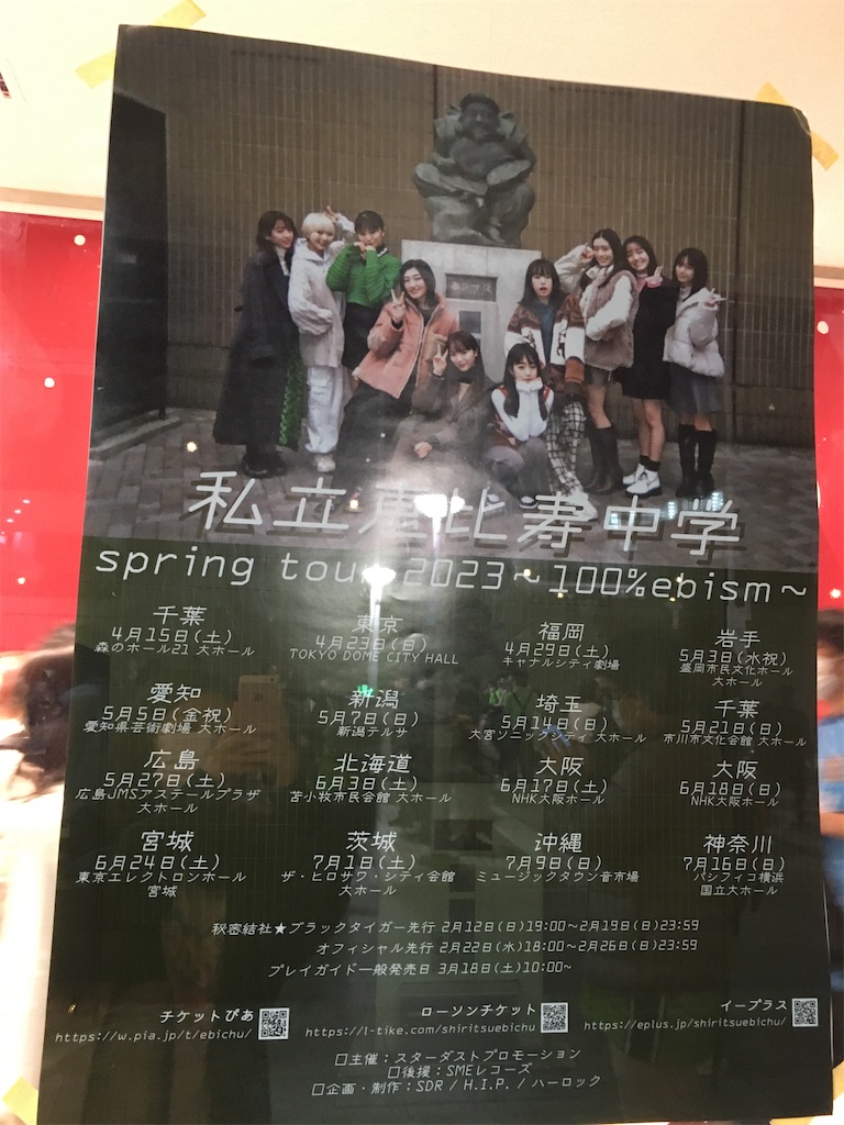 2023年4月23日「私立恵比寿中学spring tour 2023〜100%ebism〜」 - 主
