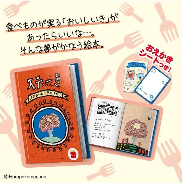 2021年1月】ほんのハッピーセット 絵本「ステーき 12のおいしいきの