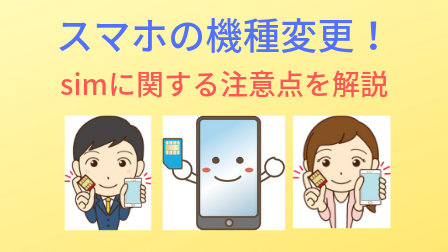 スマホの機種変更_simに関する注意点_アイキャッチ