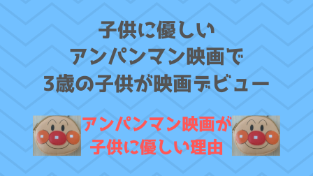 子供に優しいアンパンマン映画で3歳の子供が映画デビュー