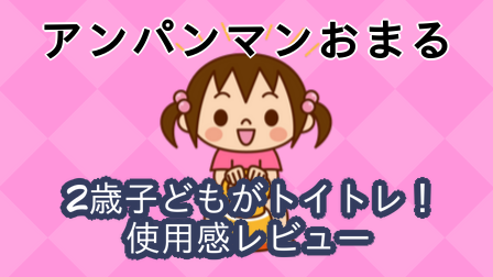 アンパンマンおまるで３歳子どもがトイトレ！使用感レビュー