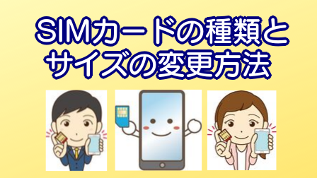 SIMカードの種類とサイズの変更方法