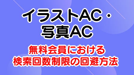 イラストAC・写真ACにおける検索回数制限の回避方法