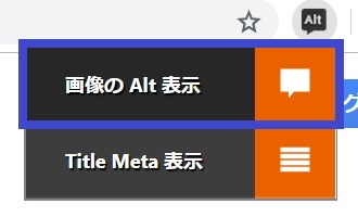 Alt & Meta viewer_メニュー（画像のAlt表示）