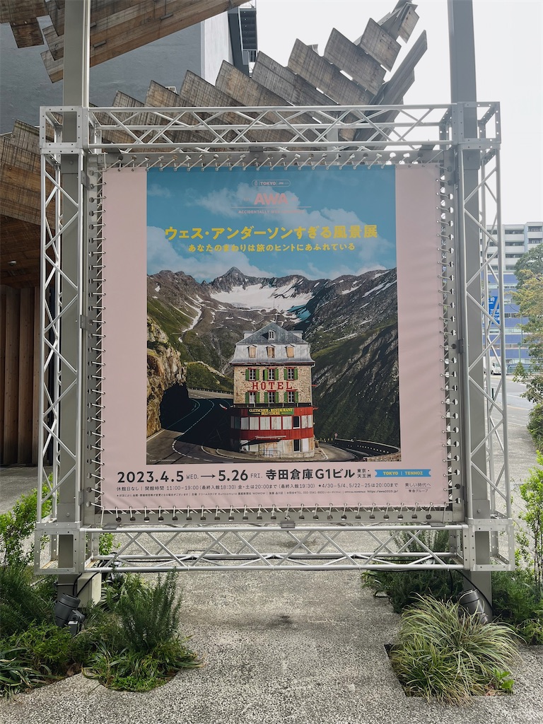 ウェス・アンダーソンすぎる風景展 - スノードロップ
