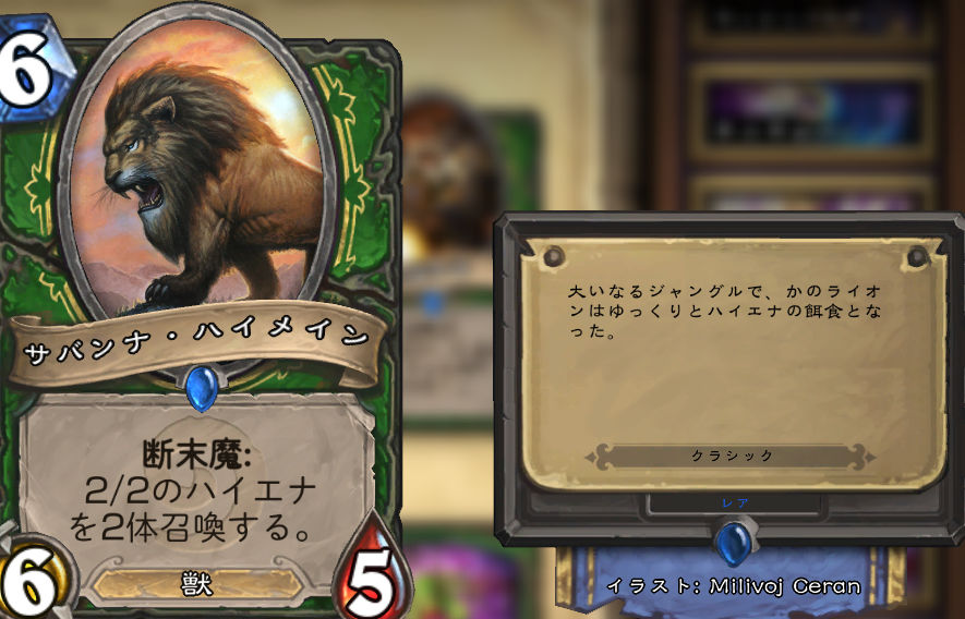 カード紹介 サバンナ ハイメインの運用について ハースストーン攻略ブログ