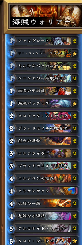 デッキ紹介 スタンダード 海賊ウォリアーver2 ロック式 ハースストーン攻略ブログ