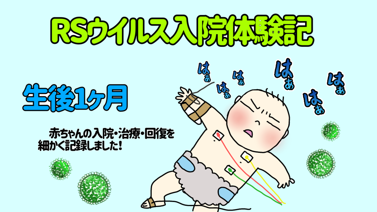 新生児 Rsウイルスで入院体験レポ 入院の流れ 治療と経過まとめ 3姉妹子育て 旅好きワーママ