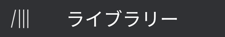 f:id:me-hige:20200607212900p:plain