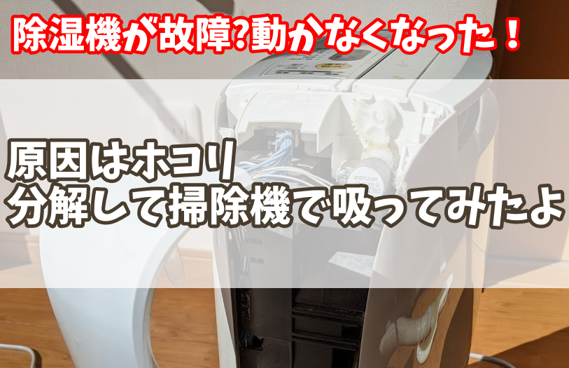 パナソニック製】除湿機が故障?動かなくなった!原因はホコリ|分解して ...