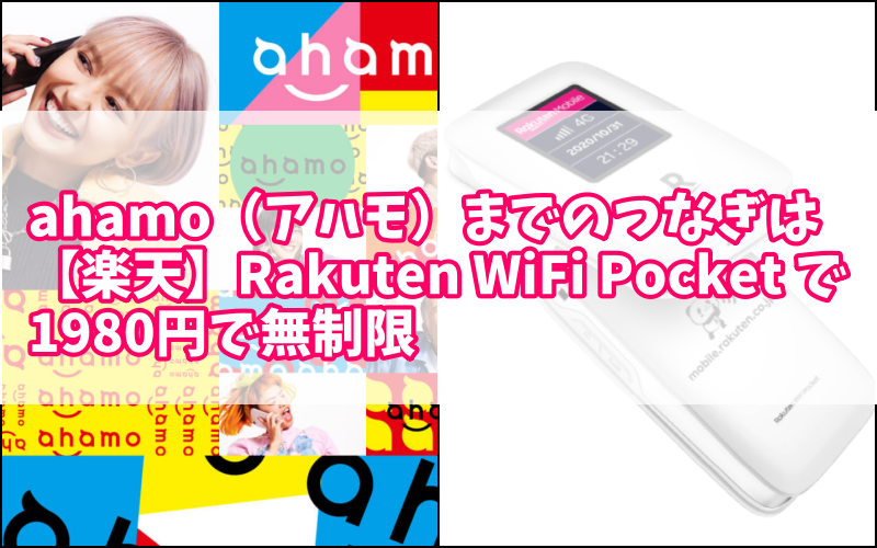 Ahamo ã‚¢ãƒãƒ¢ ã¾ã§ã®ã¤ãªãŽã¯ æ¥½å¤© Rakuten Wifi Pocket ã§1980å††ã§ç„¡åˆ¶é™ Meã®higeã•ã‚