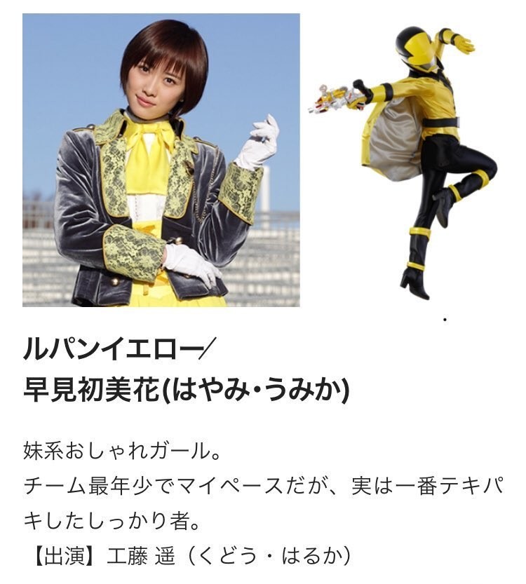2018年1月 元モー娘。工藤遥 快盗戦隊のイエロー役 (￣ー￣)v ブイ