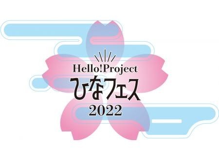 ライブレポート】Hello! Project ひなフェス 2022 つばきファクトリー