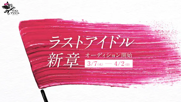 2023年3月 アイドルグループ「ラストアイドル」が、“新章”として