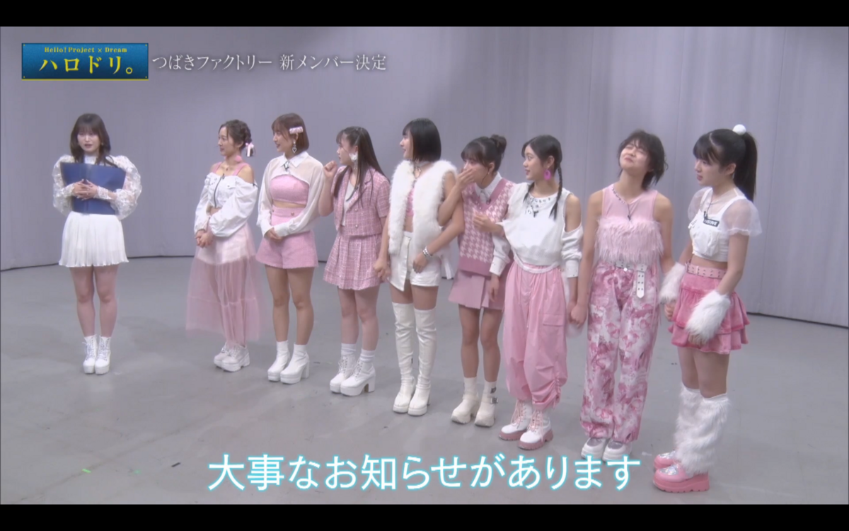 ハロドリ。 2024.02.12後半】つばきファクトリー メンバーと新メンバー