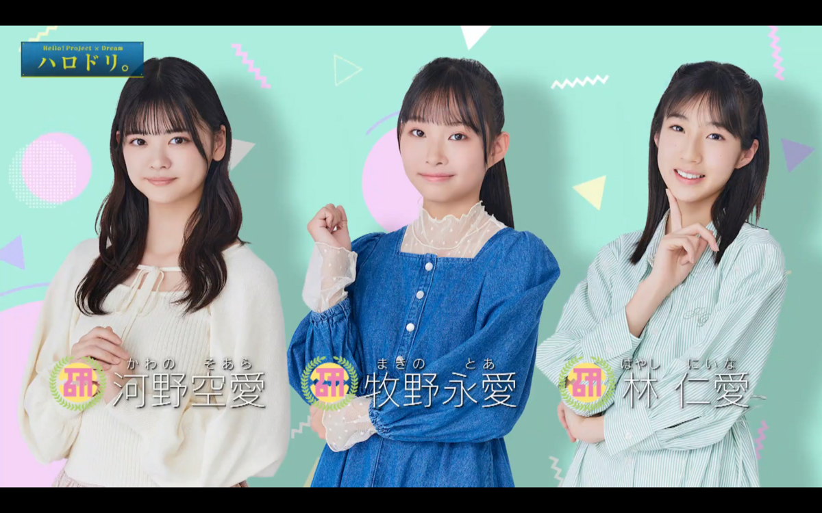 ハロドリ。 2024.03.11前半】Hello! Project 研修生発表会 2024