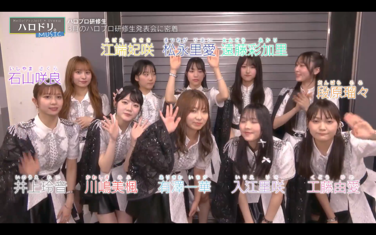 ハロドリ。-MUSIC-】2025/3/2ハロプロ研修生発表会に密着！＋
