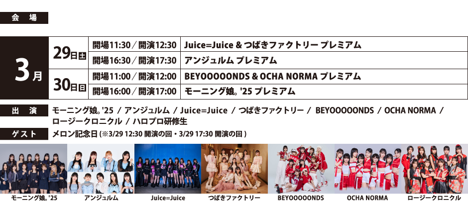2025年3月14日 「Hello! Project ひなフェス 2025」特設サイトオープン