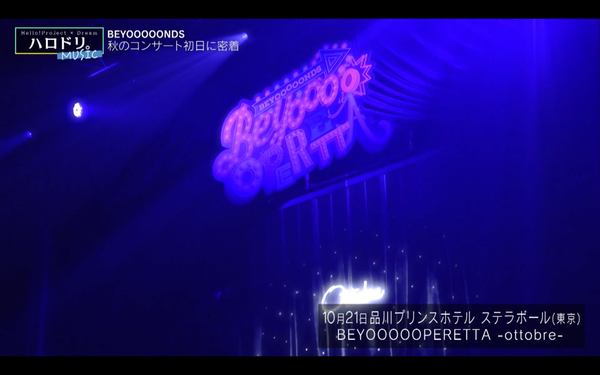 ハロドリ。-MUSIC-】 BEYOOOOONDS のBEYOOOOOPERETTAに密着＋スタジオ