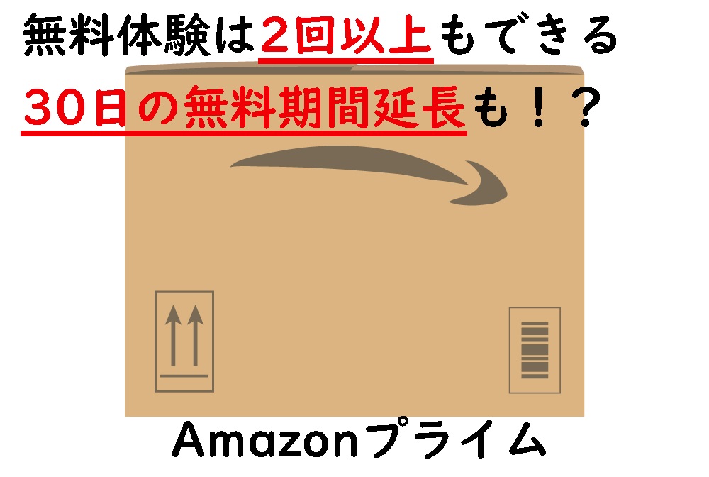 裏ワザ Amazonプライム無料体験を2回以上できる方法4選 メエオタ