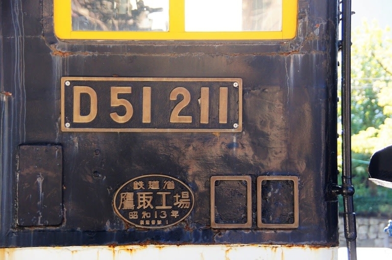 義父の遺品である、D51 211号機の記念ナンバープレートです。 - 我
