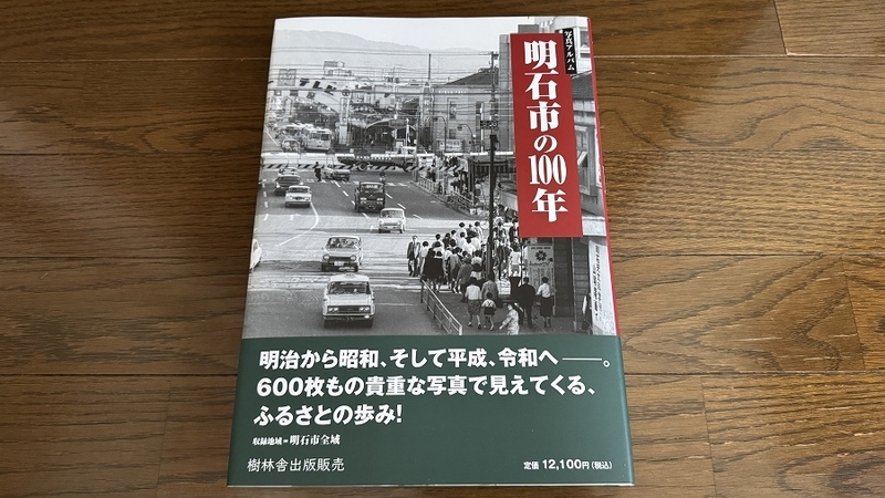 写真アルバム 明石市の100年 樹林舎 明石市の100年 - 我、再び駆ける。