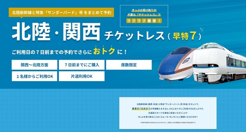 北陸新幹線 チケット 北陸新幹線」ネット予約の極意【2026-27年版】東京と北陸を安く往来