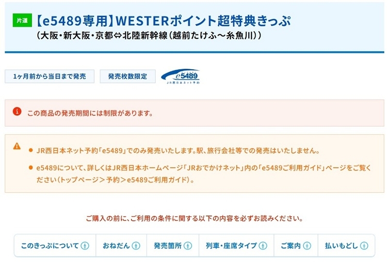 きえさん様　ご確認専用ページ251015 北陸新幹線格安きっぷ - 我、再び駆ける。